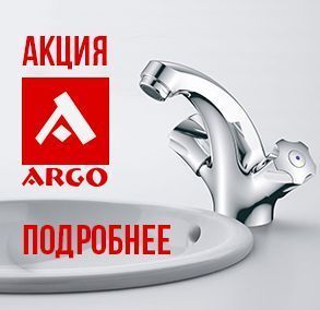  У НАС АКЦИЯ от фирмы ARGO