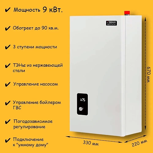 Котел электрический ЭВАН NEXT PLUS 9  (220/380 В,OpenTherm) (14539)