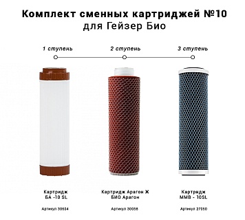 Комплект картриджей Гейзер №10 для Гейзер Био для железистой  воды (50038)(СКИДКА 15% ВСЕМ)
