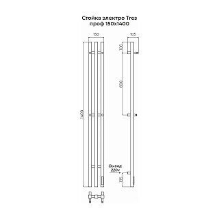 Полотенцесушитель  1200х156 "TRES" проф электро черный матовый (RAL 9005) TERMINUS