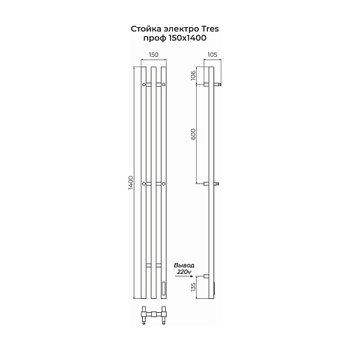 Полотенцесушитель  1200х156 "TRES" проф электро черный матовый (RAL 9005) TERMINUS