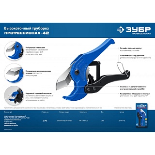 Ножницы для пластиковых труб, максимальный d=42 мм, ЗУБР Т-500 Профессионал 23701-42_z02