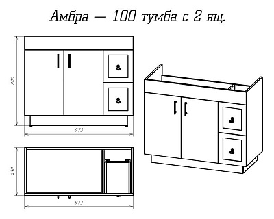 Комплект мебели 100 "Амбра-100" напольная 2 дв. + 2 ящ.  MISTY (ум.Комфорт-100)