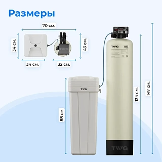 Коттеджная система очистки воды на баллоне 1252  TWG1252-VR5D-100V (баллон, клапан, солевой бак))