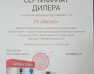 Группа компаний Элгисс является официальным дилером "АКВАСТОРОЖ"