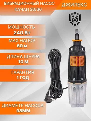 Насос "КАЧАН"  20/60 вибрационный (кабель 10 м) (8600)