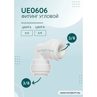 Фитинг угловой Т3/8"хТ3/8" UE0606 44543