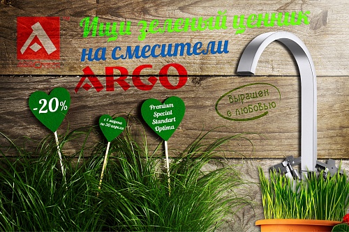 Весенняя акция на смесители Argo