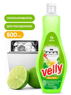 Ополаскиватель для посудомоечной машины Velly (флакон 500 мл) ВЫГОДА