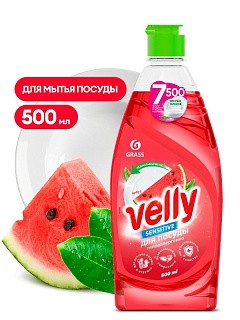 Средство д/мытья посуды "VELLY Sensitive" арбуз 500мл GRASS 125863 ВЫГОДА