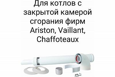 Комплект конденсационный ф60/100 (Vaillant, Ariston, Baxi, Wolf, Ferroli) CE.00.13 C