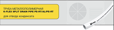 Труба 16х2,0-030 K-FLEX SPLIT DRAIN PIPE PERT/Al/PERT (для отвода конденсата, бухта 30 м) 