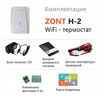 Термостат WiFi-Climate ZONT-H2 (Wi-Fi) 