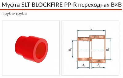 Муфта SLT BLOCKFIRE PP-R переходная Н?В 90?63 фитинг-труба (SLTFMBF29063GR)