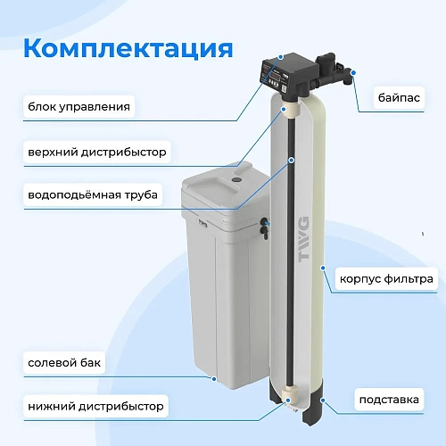 Коттеджная система очистки воды на баллоне 1252  TWG1252-VR5D-100V (баллон, клапан, солевой бак)) 
